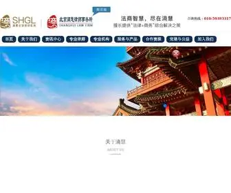 Shanghuilawyer.com(北京滳慧律师事务所) Screenshot