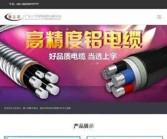 Shangyuxl.com(广东上宇线缆科技有限公司) Screenshot