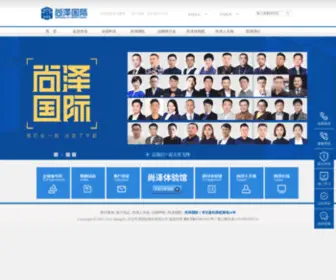 Shangzeguoji.com(尚泽国际) Screenshot