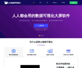 Shanhaibi.com(山海鲸数据可视化大屏软件) Screenshot