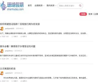Shanhuday.com(旅游攻略) Screenshot