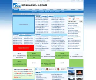 Shanxi122.com(陕西省机动车驾驶人信息咨询网) Screenshot