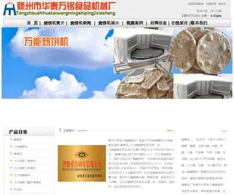 Shaobingjiw.com(滕州市华泰万铭烧饼机厂) Screenshot