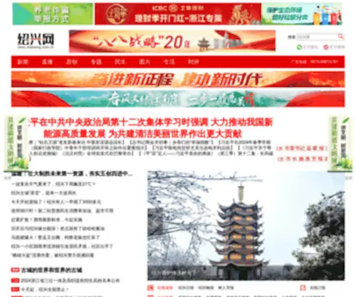 Shaoxing.com.cn(绍兴网) Screenshot
