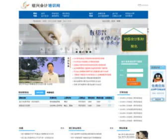 Shaoxingacc.com(绍兴会计培训网) Screenshot