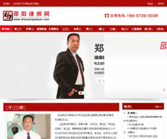 Shaoyanglawyer.com(邵阳律师网) Screenshot