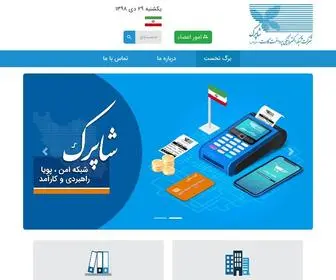 Shaparak.com(صفحه اصلی) Screenshot