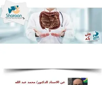 Sharaanclinic.com(الاستاذ) Screenshot