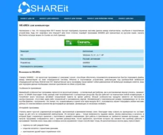 Shareits.ru(SHAREit) Screenshot