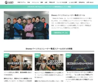 Sharez-For-Trainer.com(Sharezパーソナルトレーナー養成スクールは、トレーナー未経験者) Screenshot