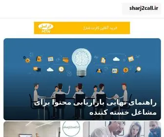 Sharj2Call.ir(مجله آنلاین آموزشی شارژ ۲ کال) Screenshot