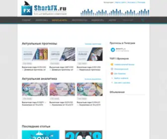 Sharkfx.ru(Сайт) Screenshot
