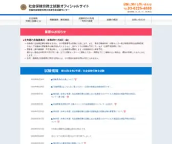 Sharosi-Siken.or.jp(社会保険労務士試験オフィシャルサイト) Screenshot