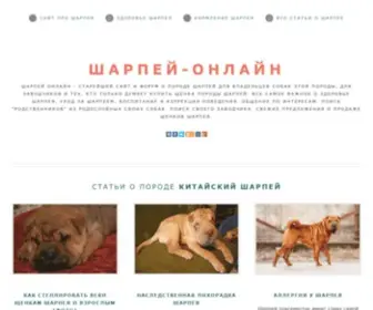 Sharpei-Online.ru(Шарпей Онлайн) Screenshot