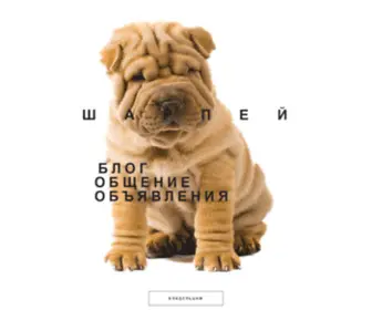 Sharpei-Vip.ru(Шарпей) Screenshot