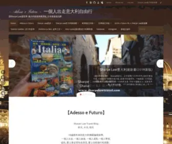 Sharpelawtravel.com(Adesso e Futuro ~ 一個人出走意大利自由行 – 跟Sharpe Law遊世界: 義大利旅遊推薦景點) Screenshot