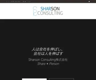 Sharson.com(コンサル) Screenshot