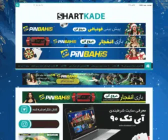 Shartkade.com(سایت شرط بندی) Screenshot