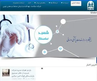 Shasbodco.com(شرکت سلامت ، بهداشت و درمان صنعت و معدن نوین) Screenshot