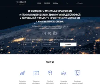 Shatava.com(Разработка приложений дополненной и виртуальной реальности (AR/VR)) Screenshot