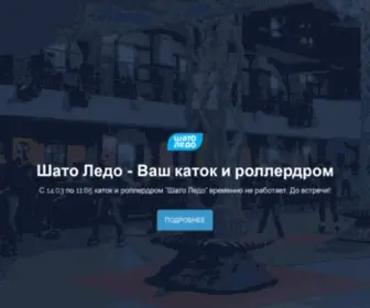 Shato-Ledo.com.ua(Каток и роллердром Шато Ледо) Screenshot