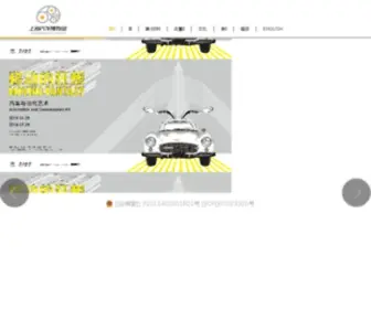 Shautomuseum.gov.cn(汽车博物馆) Screenshot