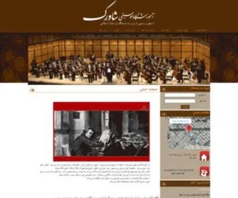 Shavarakmusic.ir(وب سایت رسمی آموزشگاه موسیقی شاورک) Screenshot
