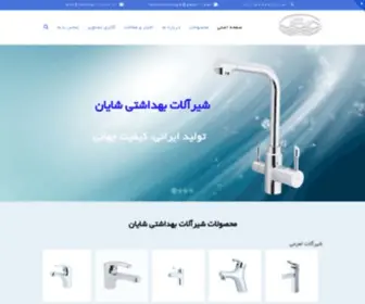 Shayan-Valve.ir(شیرآلات بهداشتی شایان) Screenshot