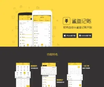 Shayujizhang.com(鲨鱼记账) Screenshot