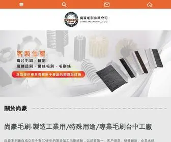 SHBCD.com.tw(專業毛刷台中工廠) Screenshot