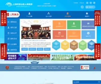 SHBSQ.gov.cn(上海市宝山区人民政府) Screenshot