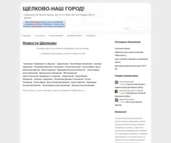 Shcelkovo.ru(Щелково) Screenshot