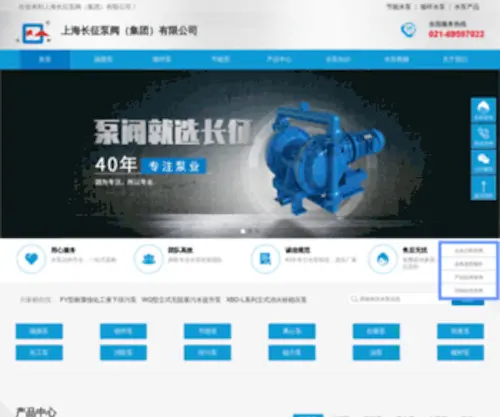SHchangzheng.com(上海长征泵阀（集团）) Screenshot
