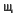SHchipkov.net Favicon