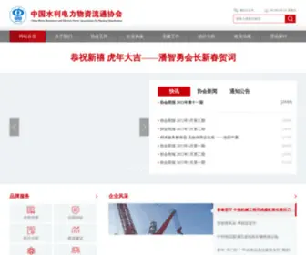 SHDWL.cn(中国水利电力物资流通协会) Screenshot