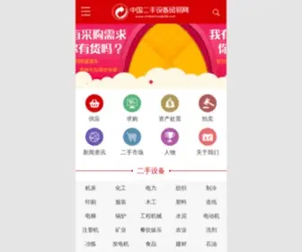 Shebeitong668.com(中国二手设备贸易网) Screenshot