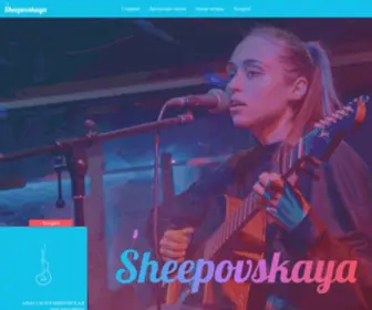 Sheepovskaya.ru(Анастасия Шиповская) Screenshot