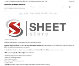 Sheetstore.shop(แนวข้อสอบ) Screenshot
