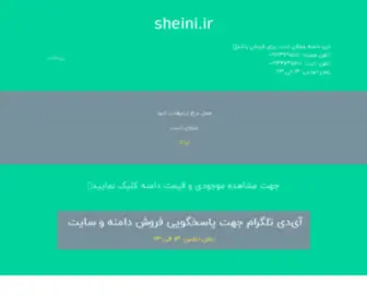 Sheini.ir(تک) Screenshot