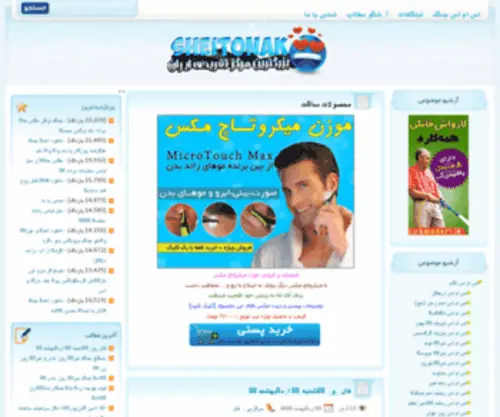 Sheitonak.com(اس ام اس) Screenshot