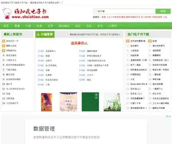 Sheizhiwo.com(谁知我电子书下载网) Screenshot