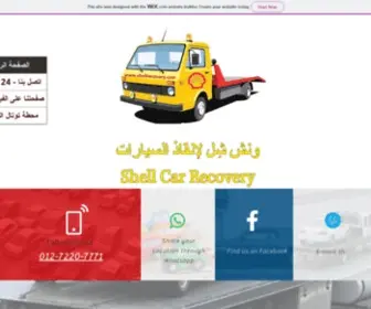 Shellrecovery.com(ونش شِل انقاذ سيارات بالقاهرة الجديدة) Screenshot