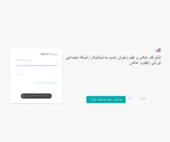 Shema.ir(شبکه اجتماعی) Screenshot