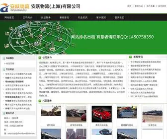 Shenbao999.com(安跃物流(上海)) Screenshot