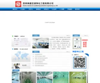 Shendun-SZ.com(苏州净化工程公司) Screenshot