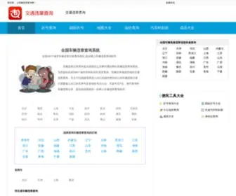 Shengdakj.com(车辆违章查询网) Screenshot