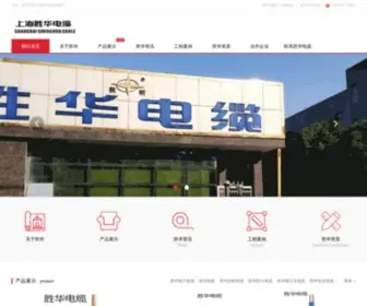 Shenghuadianlan.com(上海胜华电缆（集团）) Screenshot