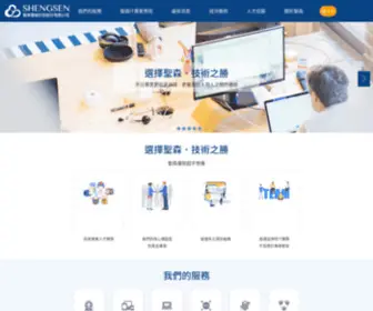 Shengsen.com.tw(聖森雲端科技有限股份公司) Screenshot