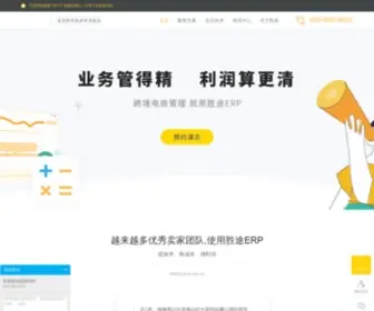 Shengtuerp.com(胜途跨境电商ERP系统) Screenshot