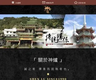 Shenlu.com.tw(神爐企業有限公司) Screenshot